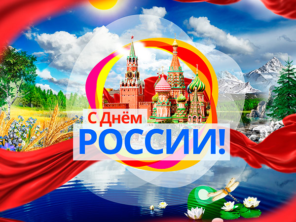 Поздравляем с Днём России 2018!